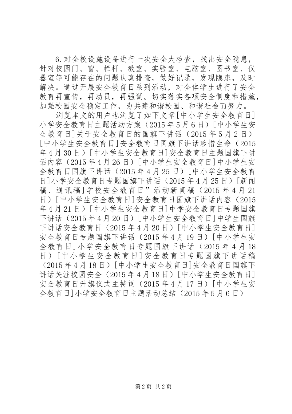 小学安全教育日主题活动总结_第2页