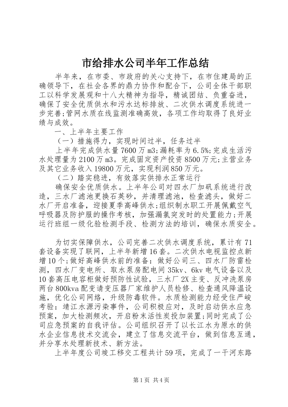 市给排水公司半年工作总结_第1页