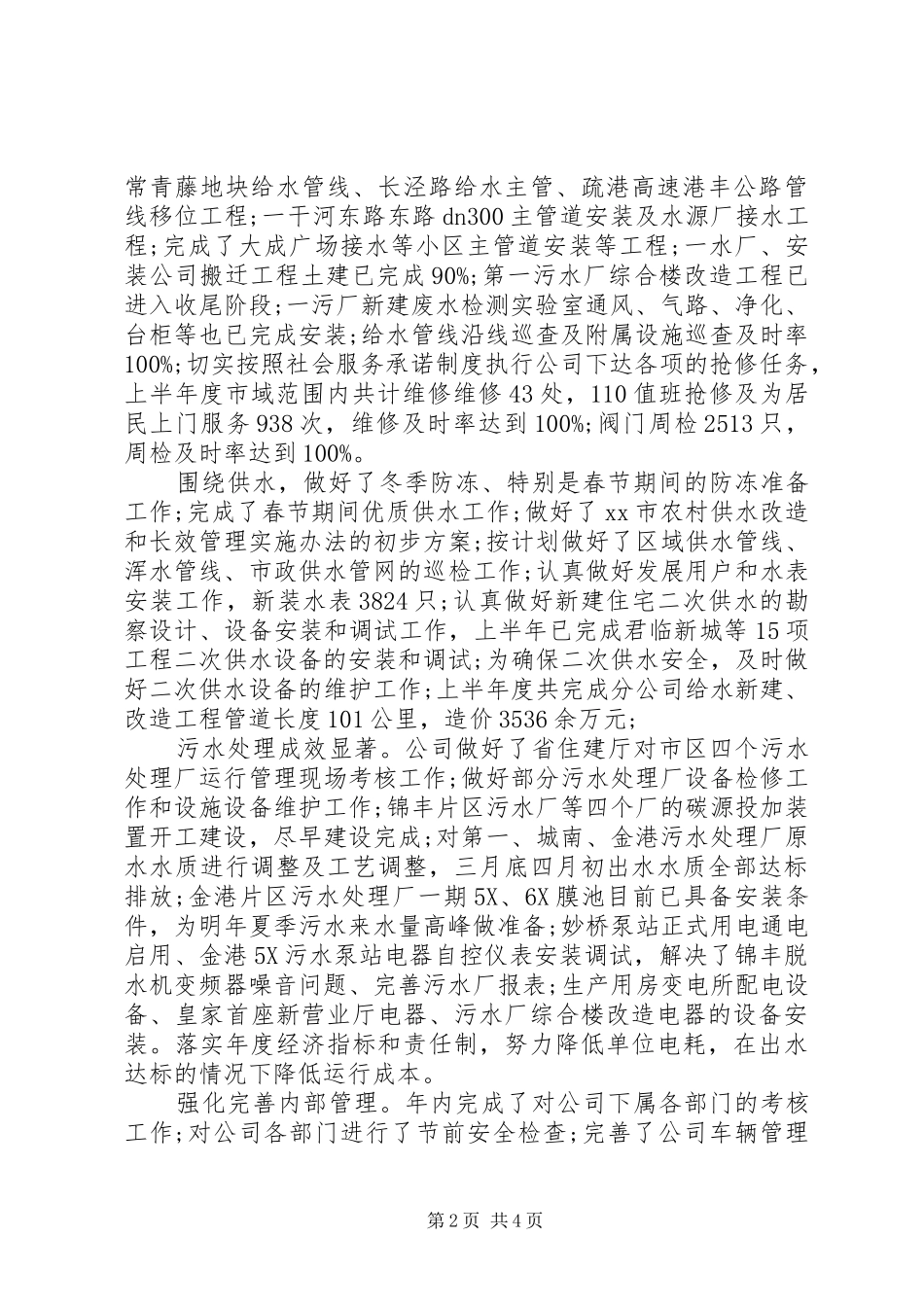 市给排水公司半年工作总结_第2页
