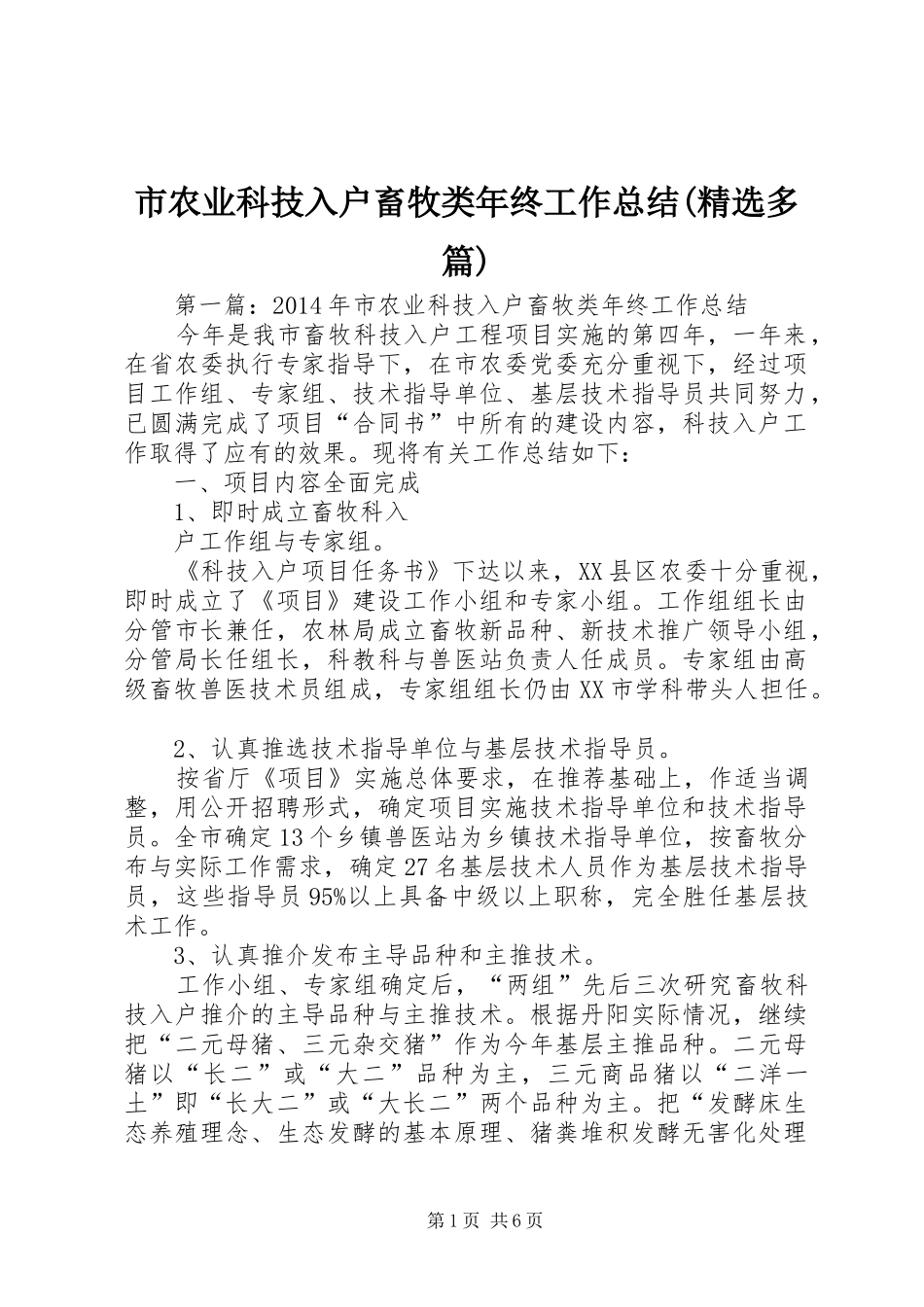 市农业科技入户畜牧类年终工作总结(精选多篇)_第1页
