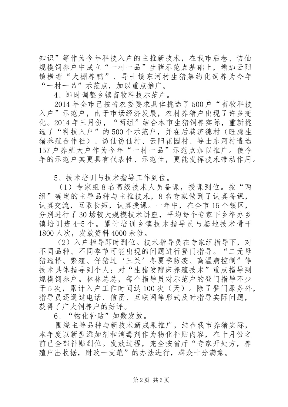 市农业科技入户畜牧类年终工作总结(精选多篇)_第2页