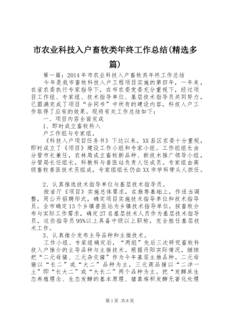 市农业科技入户畜牧类年终工作总结(精选多篇)