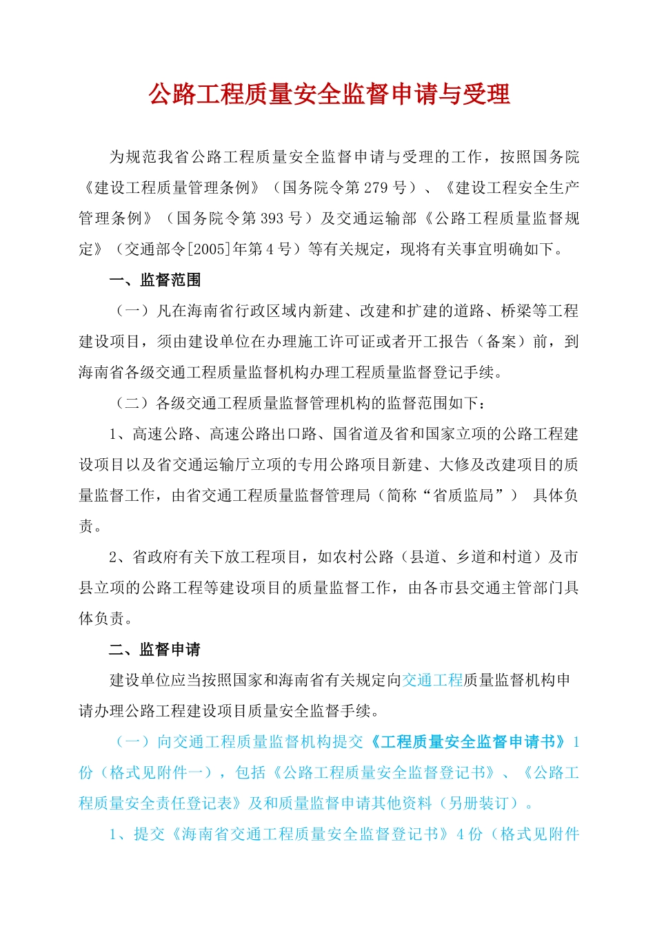 公路工程质量安全监督报监受理审查要求及附件附表1_第1页