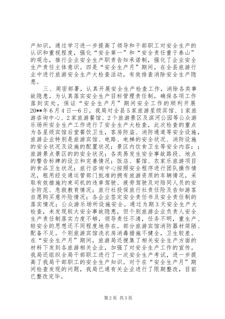 县旅游局安全生产大检查活动工作总结_第2页