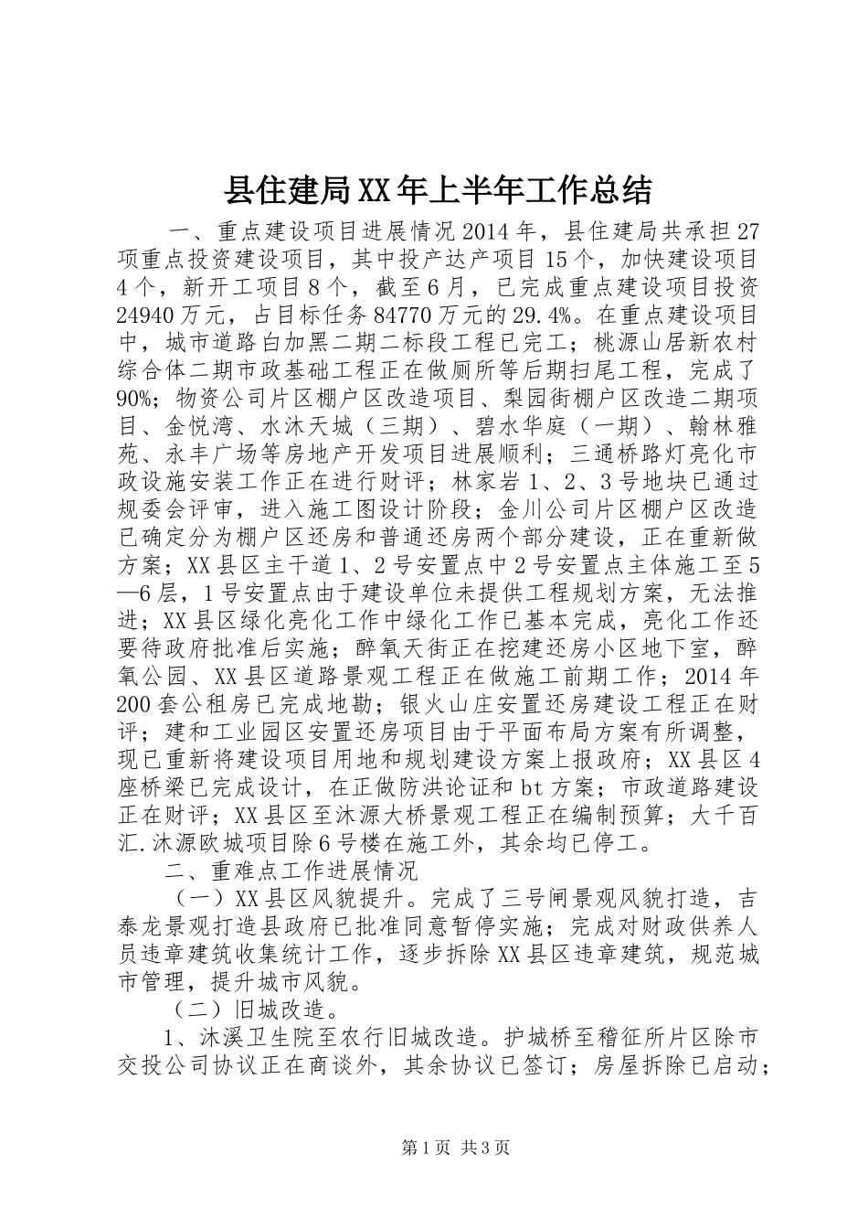 县住建局XX年上半年工作总结_第1页