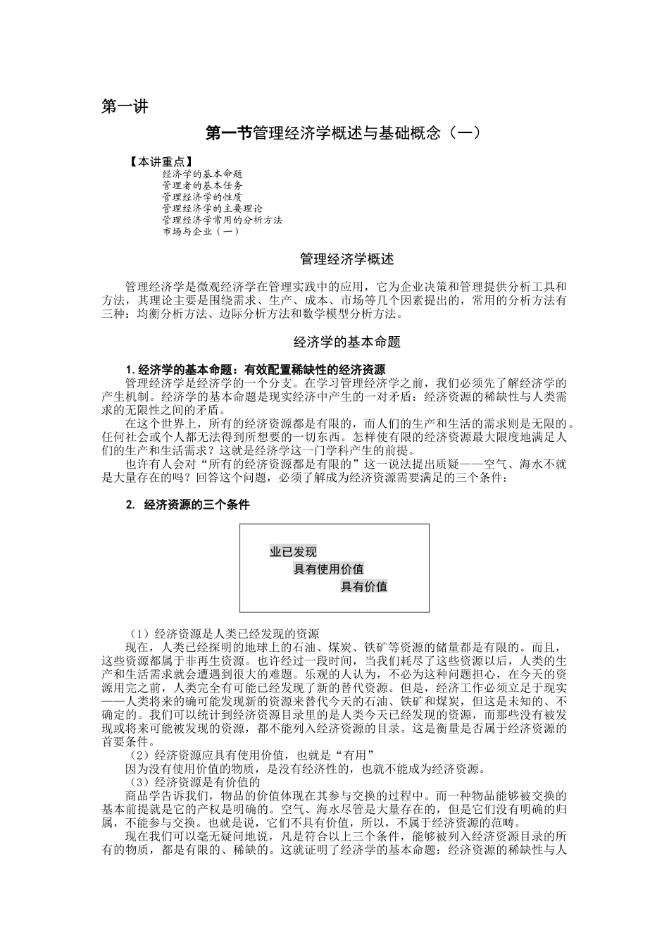 管理经济学概述与基础概念( 89页)_第1页