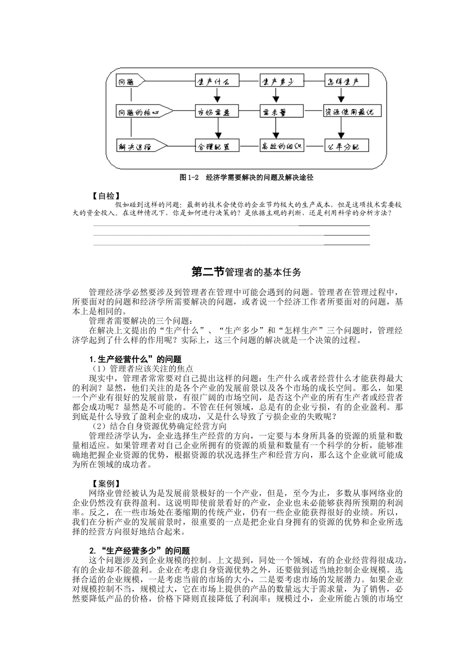 管理经济学概述与基础概念( 89页)_第3页