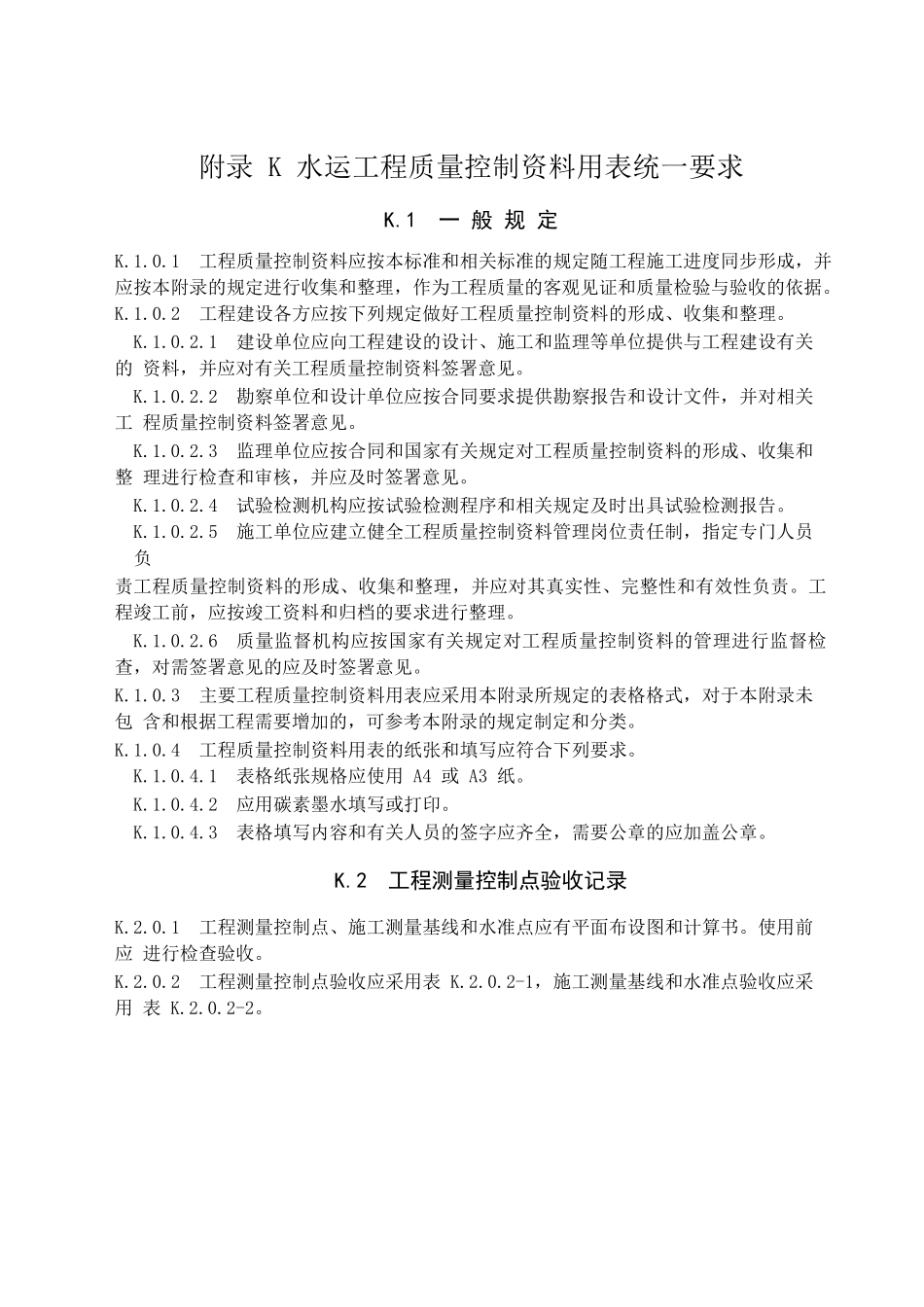 XXXX水运工程质量控制资料K表统表格_第1页