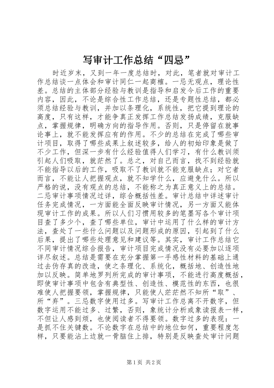 写审计工作总结“四忌”_第1页