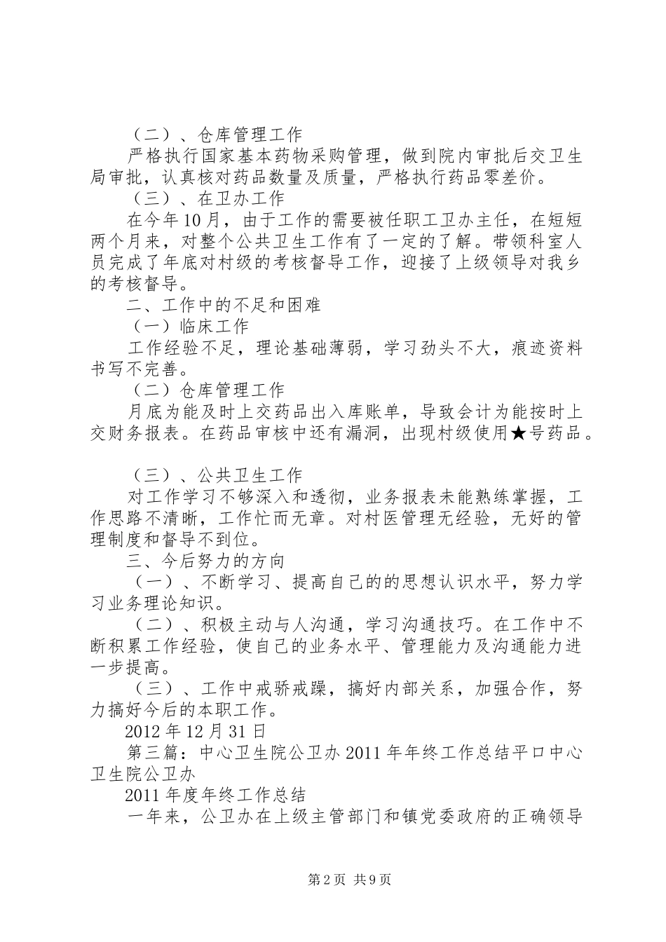 卫生院公卫办高筛工作总结_第2页