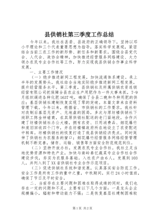 县供销社第三季度工作总结