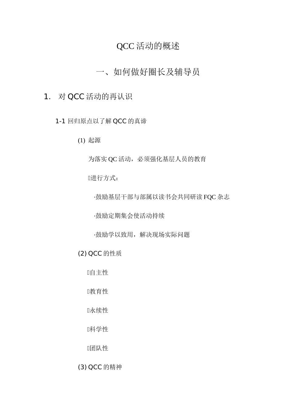 QCC活动的概述教材_第1页