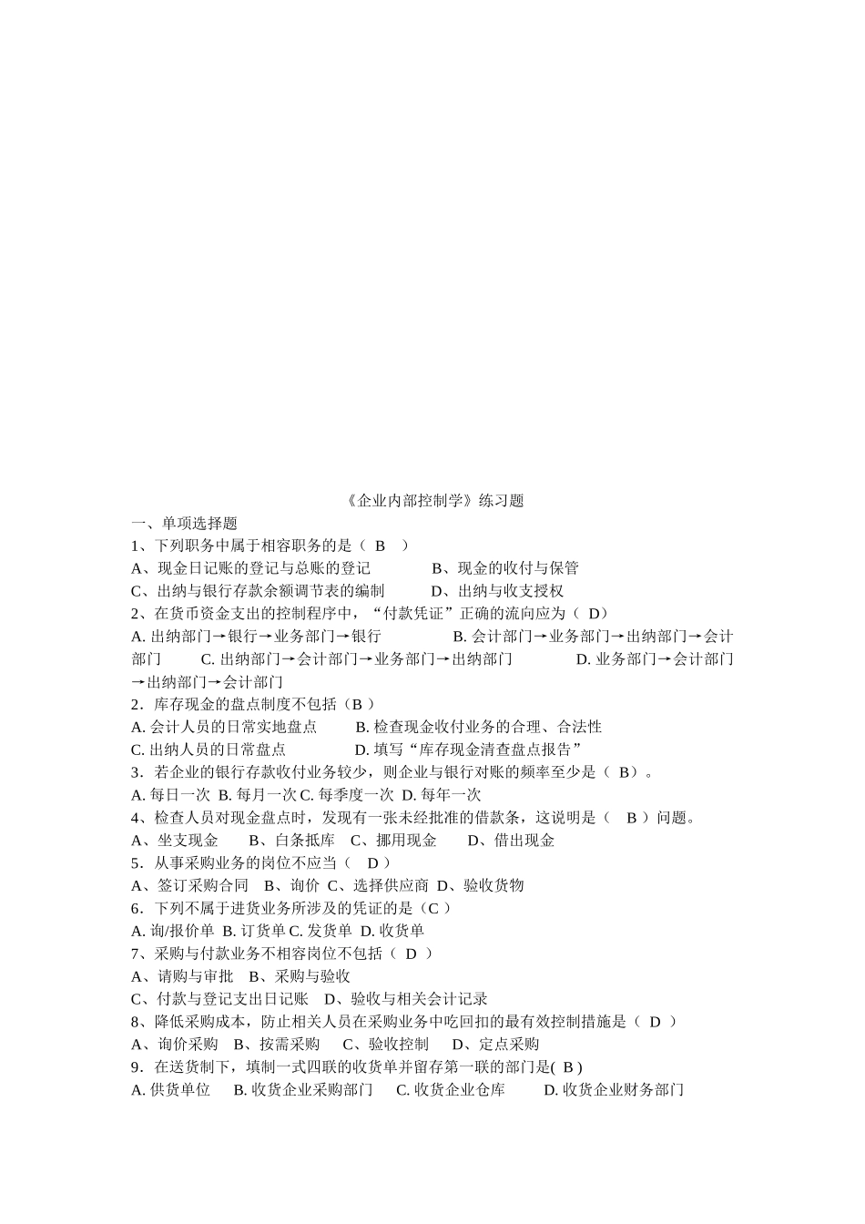 《企业内部控制学》相关练习题_第1页