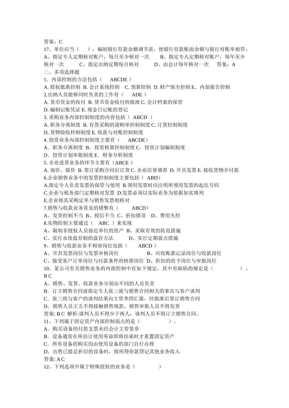 《企业内部控制学》相关练习题_第3页