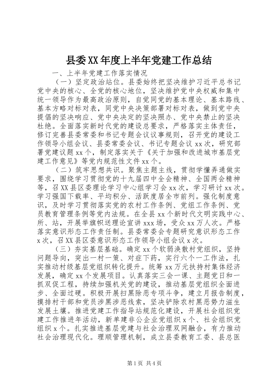 县委XX年度上半年党建工作总结_第1页