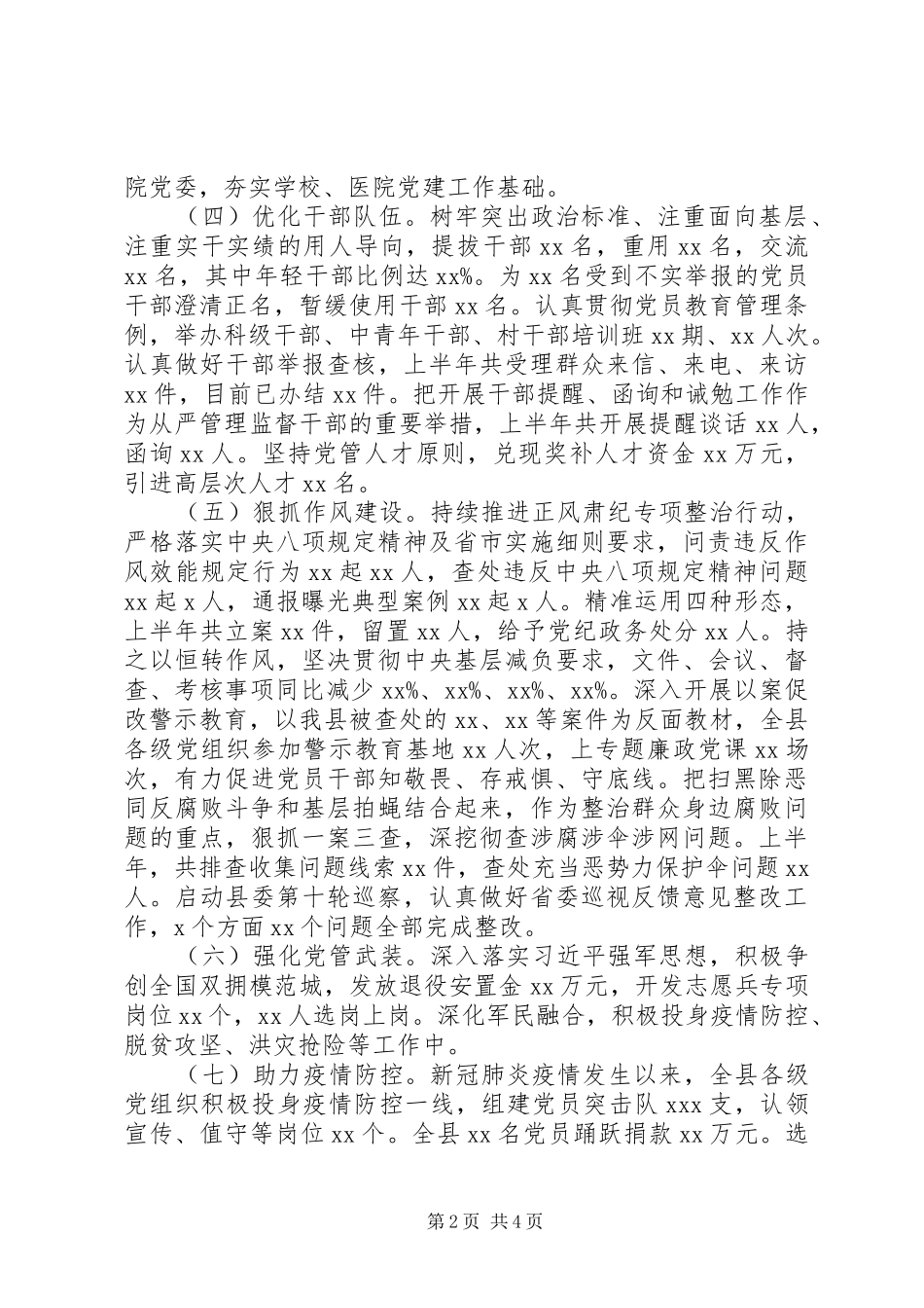 县委XX年度上半年党建工作总结_第2页
