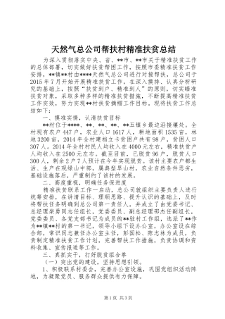 天然气总公司帮扶村精准扶贫总结