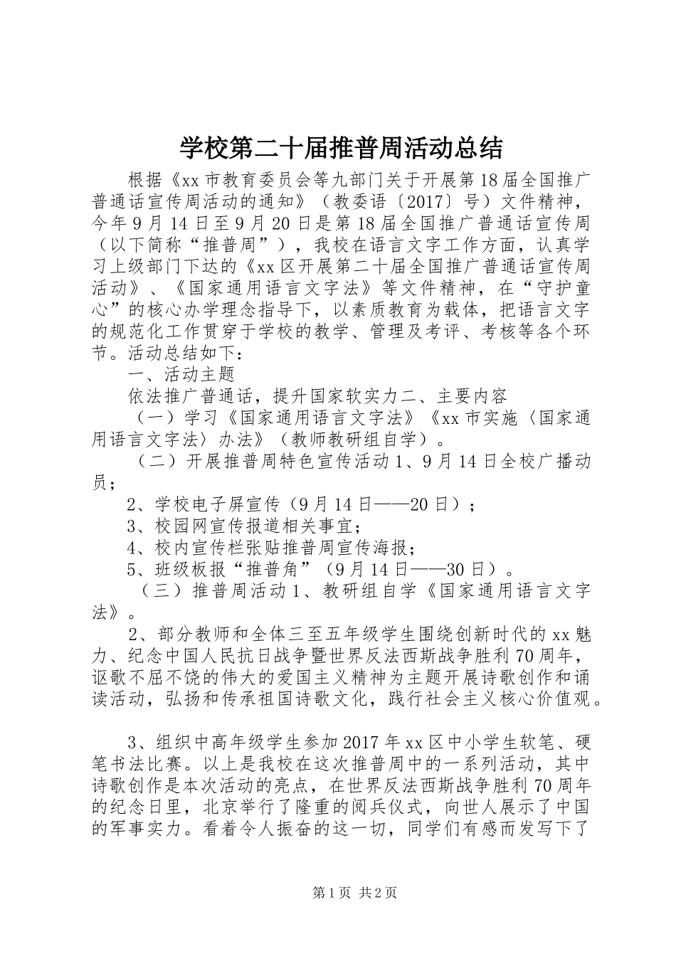 学校第二十届推普周活动总结_第1页
