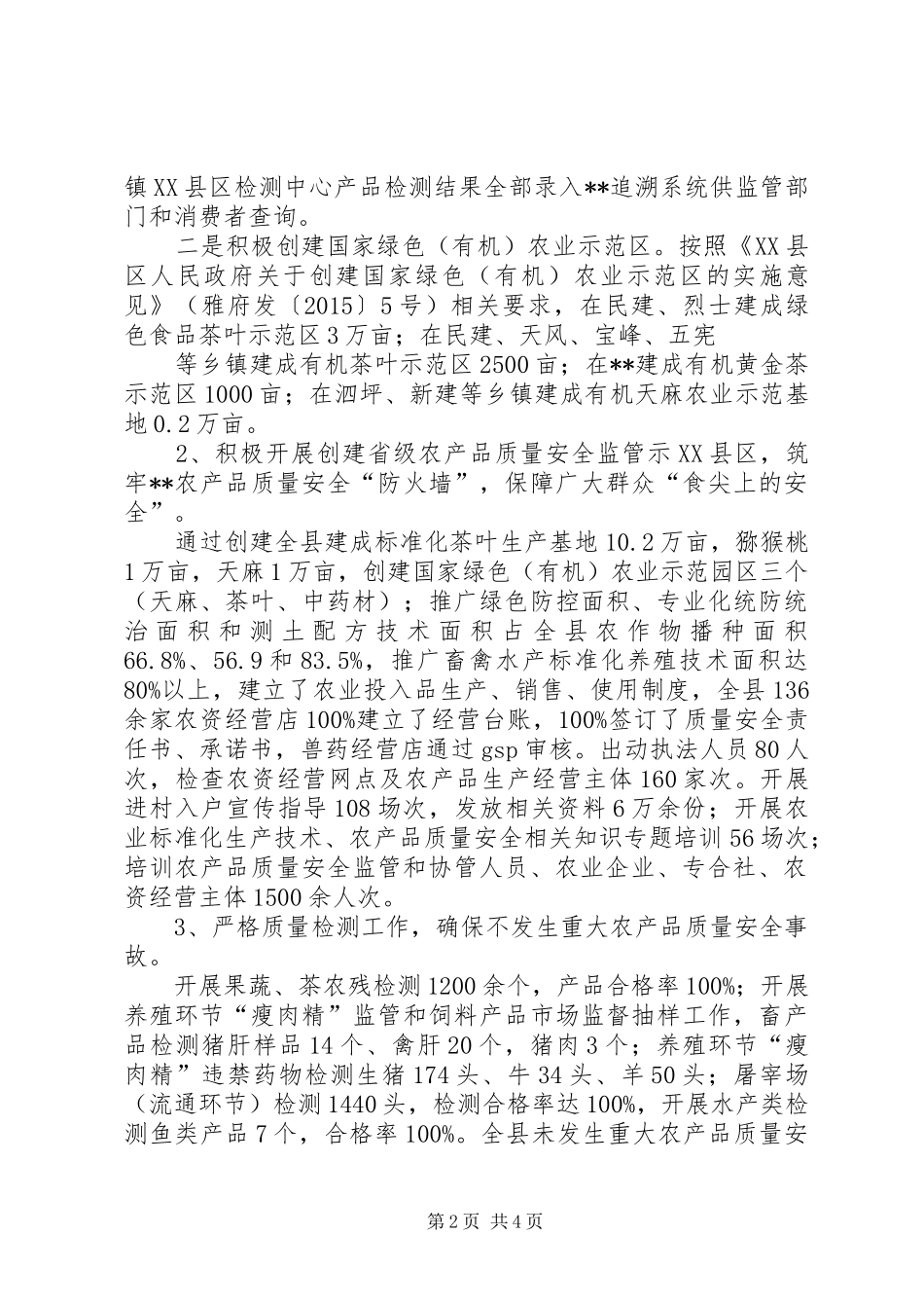 县农业局XX年质量强县工作总结_第2页