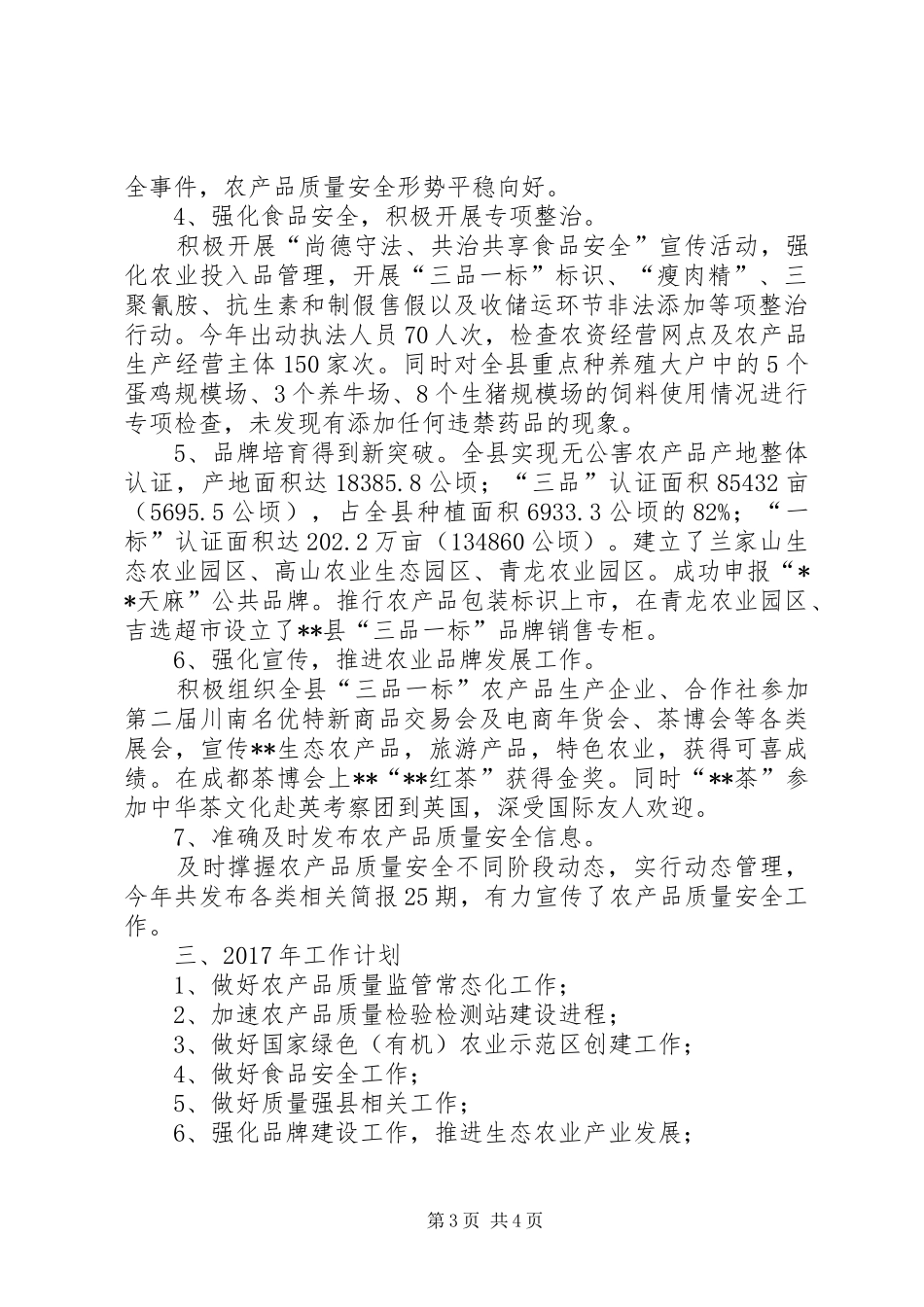 县农业局XX年质量强县工作总结_第3页