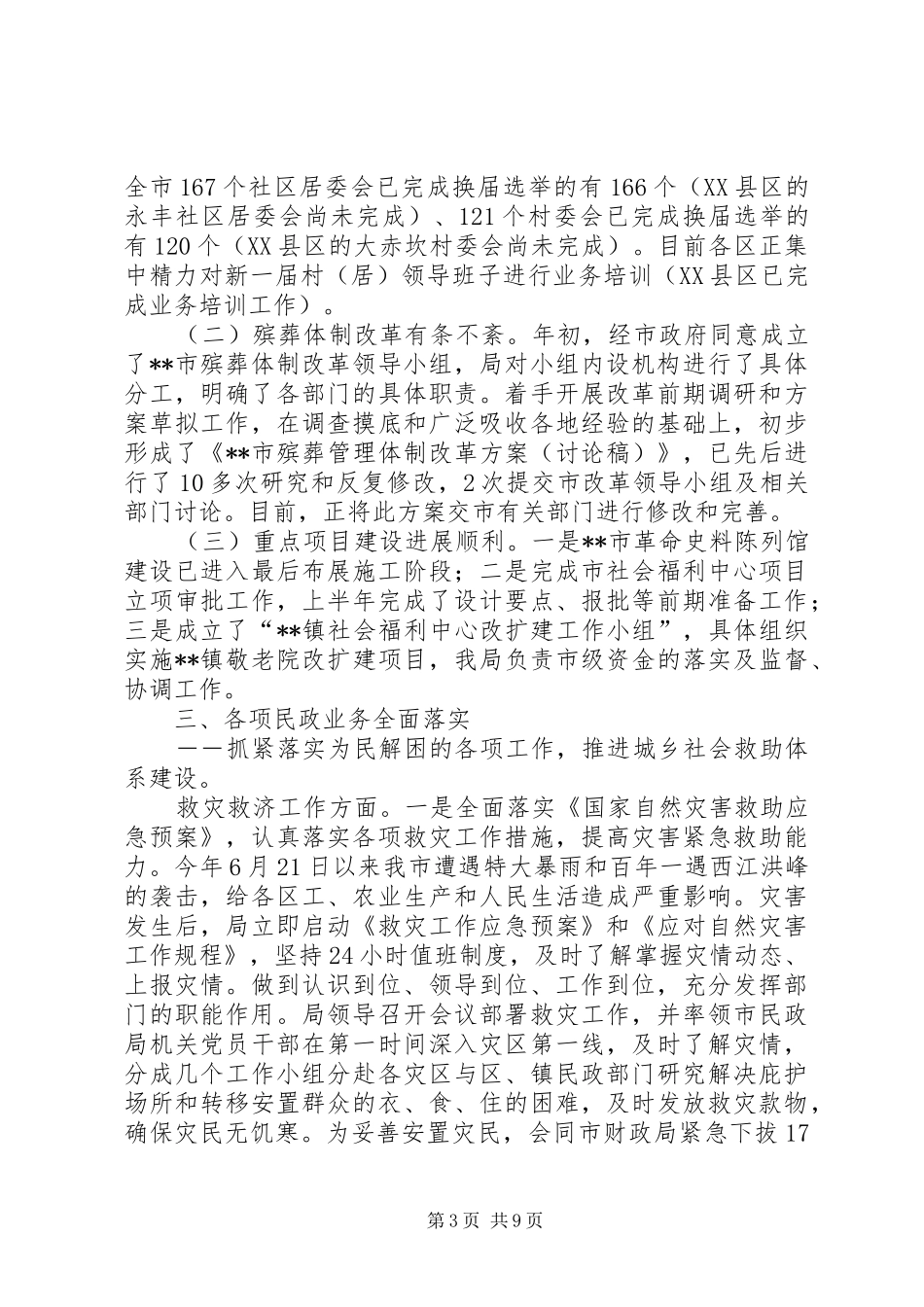 市民政局【市民政局上半年工作总结】_第3页