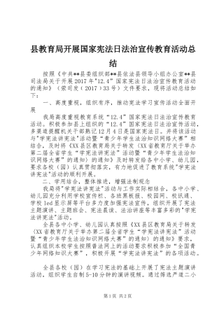 县教育局开展国家宪法日法治宣传教育活动总结