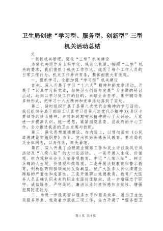 卫生局创建“学习型、服务型、创新型”三型机关活动总结