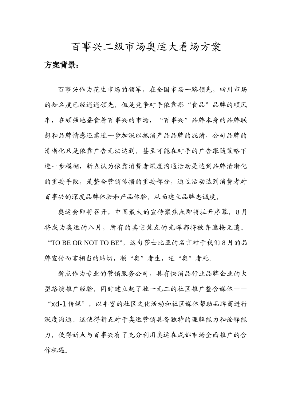 百事兴奥运大看场方案细案_第1页
