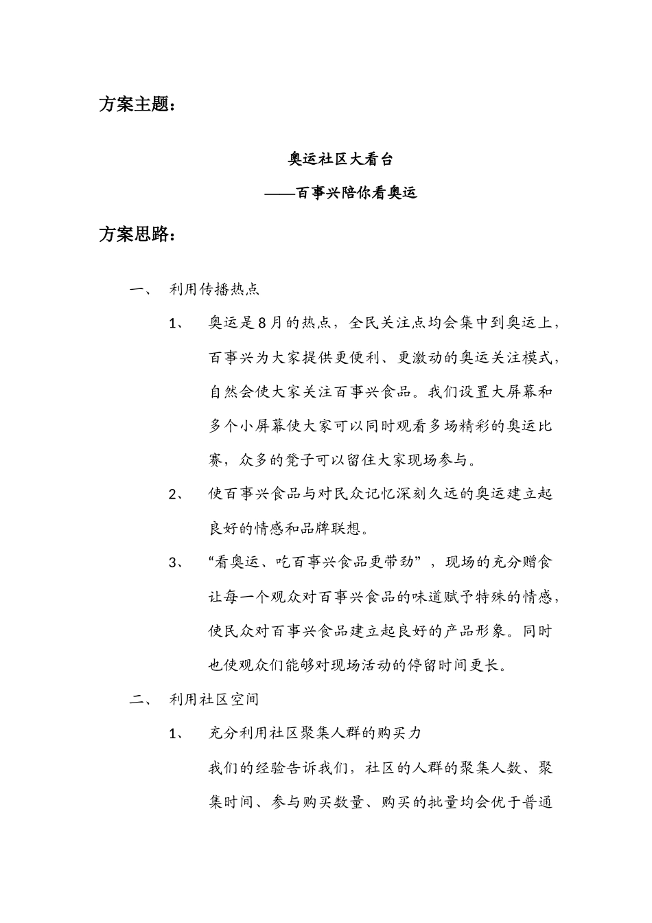 百事兴奥运大看场方案细案_第2页