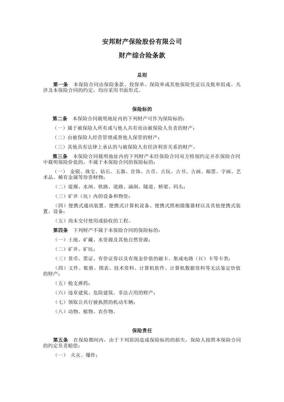 安邦 财产综合险条款_第1页