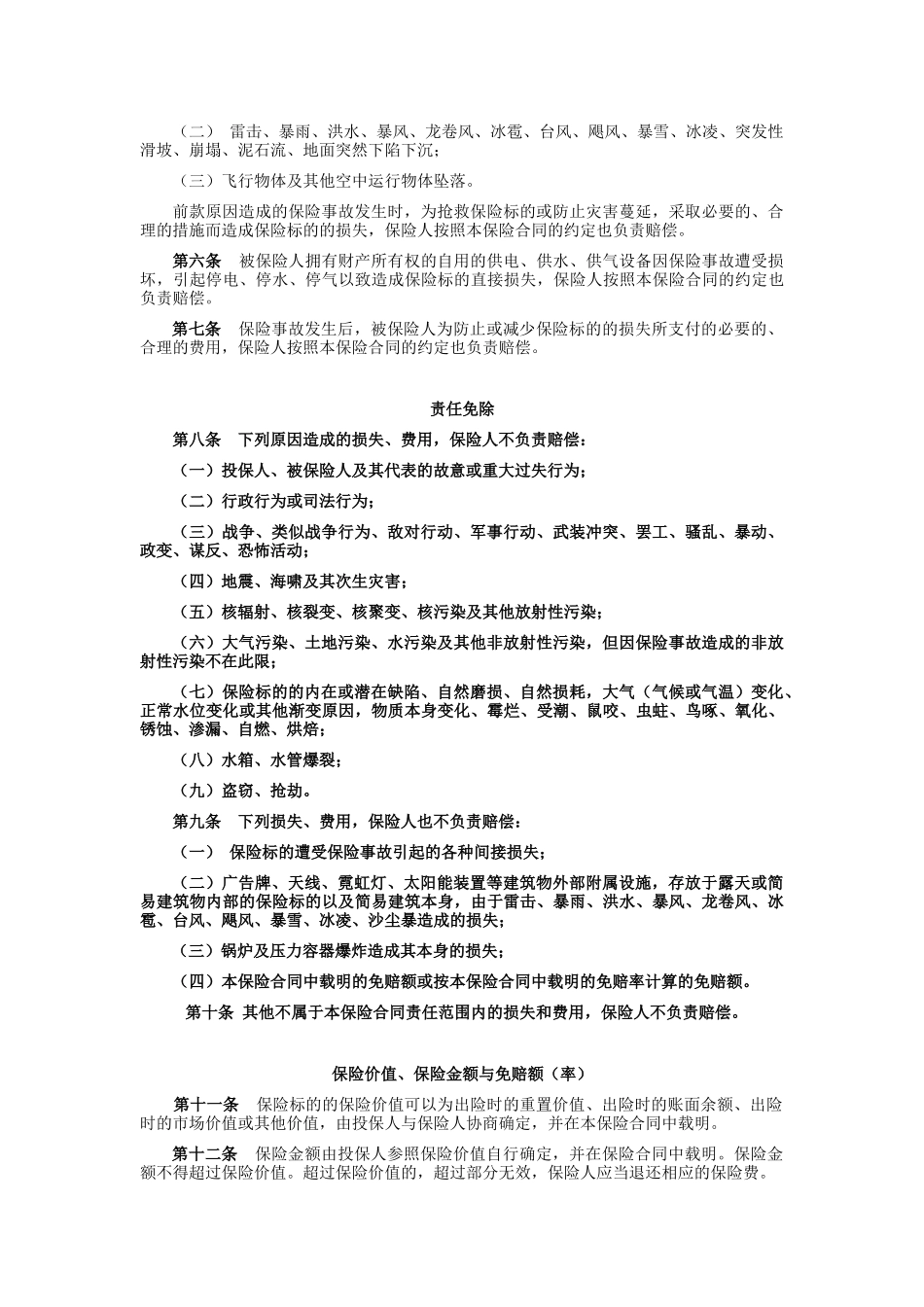 安邦 财产综合险条款_第2页