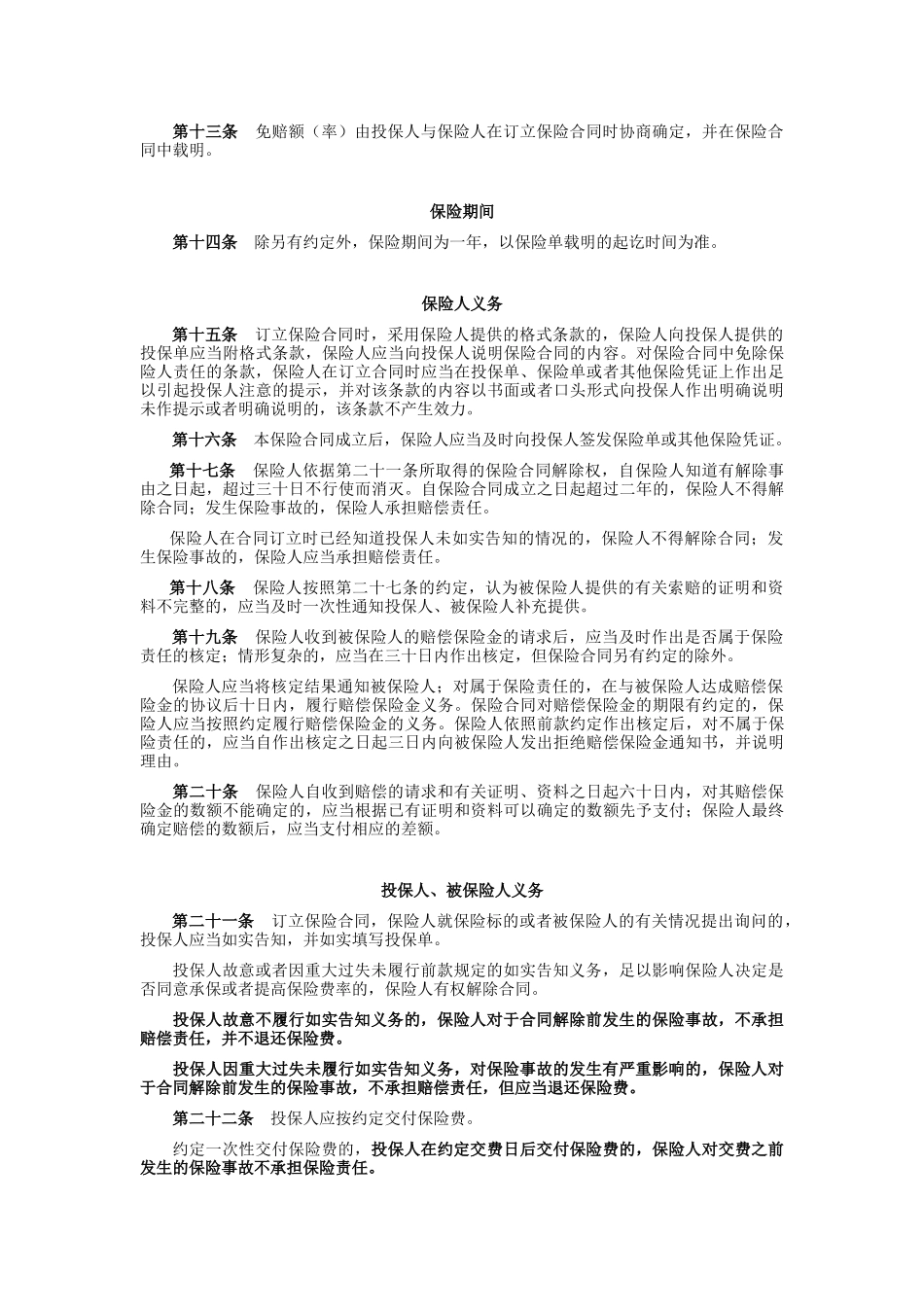 安邦 财产综合险条款_第3页