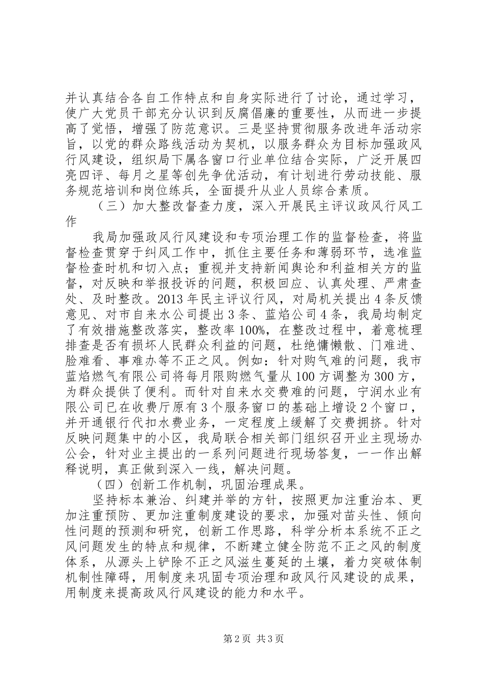 市住房和建设局XX年纠风工作总结_第2页