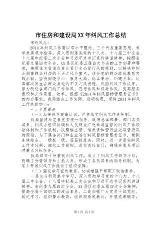 市住房和建设局XX年纠风工作总结