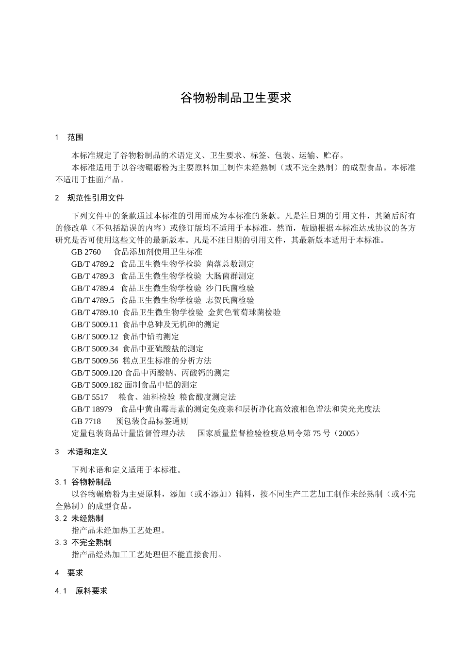 《谷物粉制品卫生要求》征求意见稿-北京市宣武区质量技术监_第3页