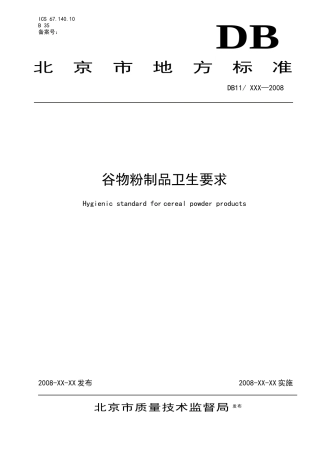 《谷物粉制品卫生要求》征求意见稿-北京市宣武区质量技术监