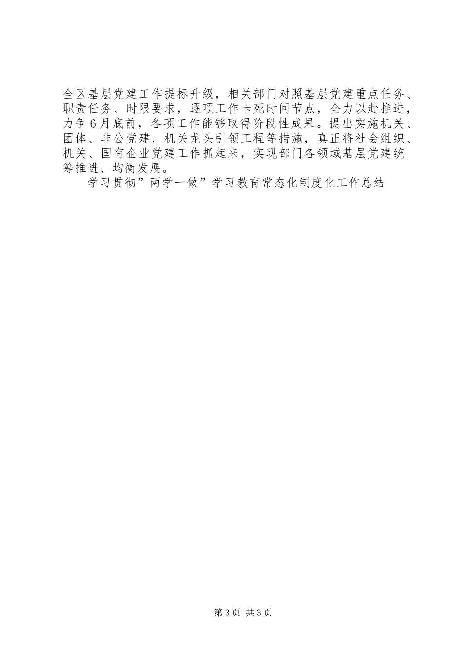 学习贯彻”两学一做”学习教育常态化制度化工作总结_第3页