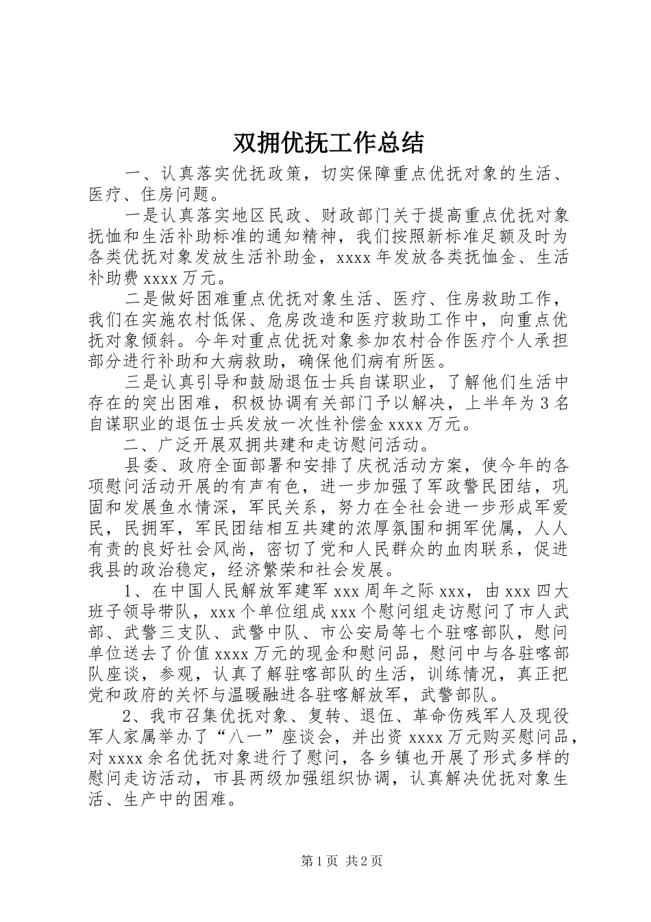 双拥优抚工作总结_第1页
