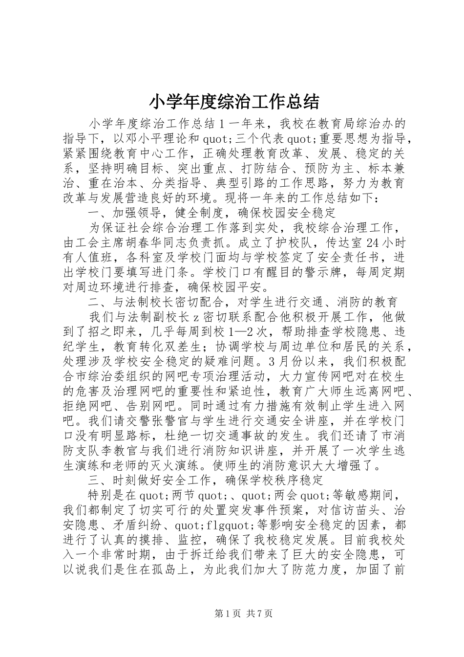 小学年度综治工作总结_第1页