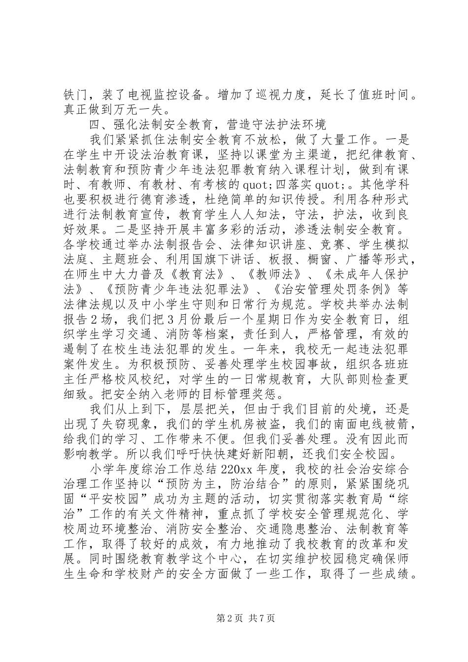 小学年度综治工作总结_第2页