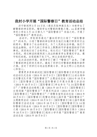 我村小学开展“国际警察日”教育活动总结