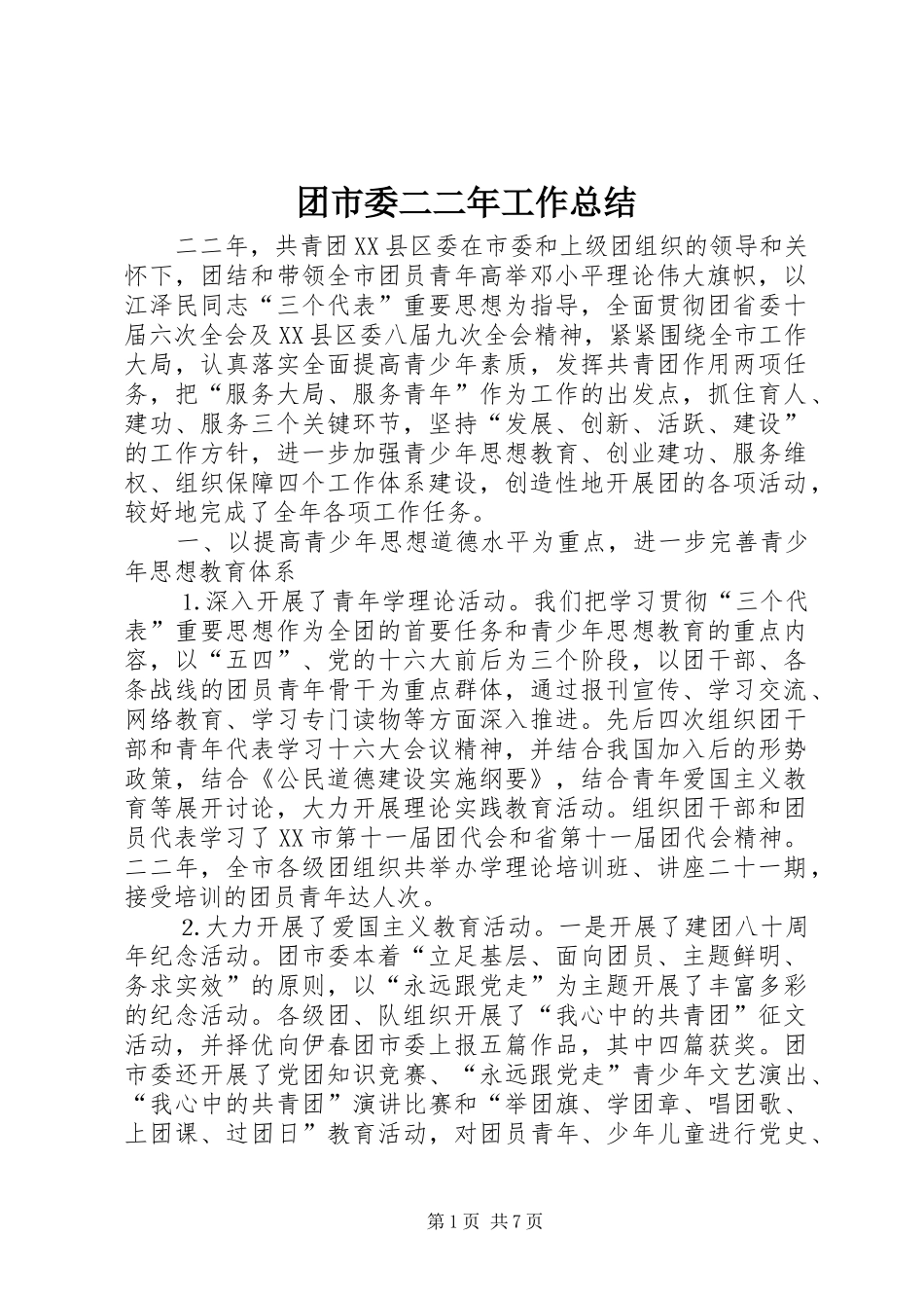 团市委二二年工作总结_第1页