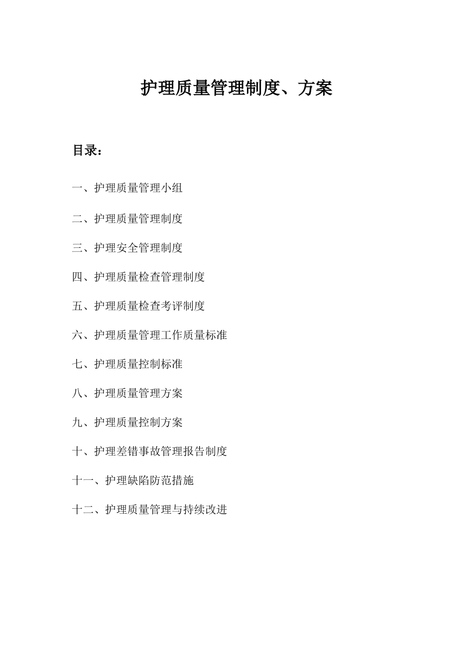 护理质量管理(DOC59页)_第1页