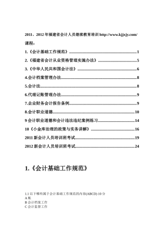 XXXX福建会计继续教育答案汇总(全)