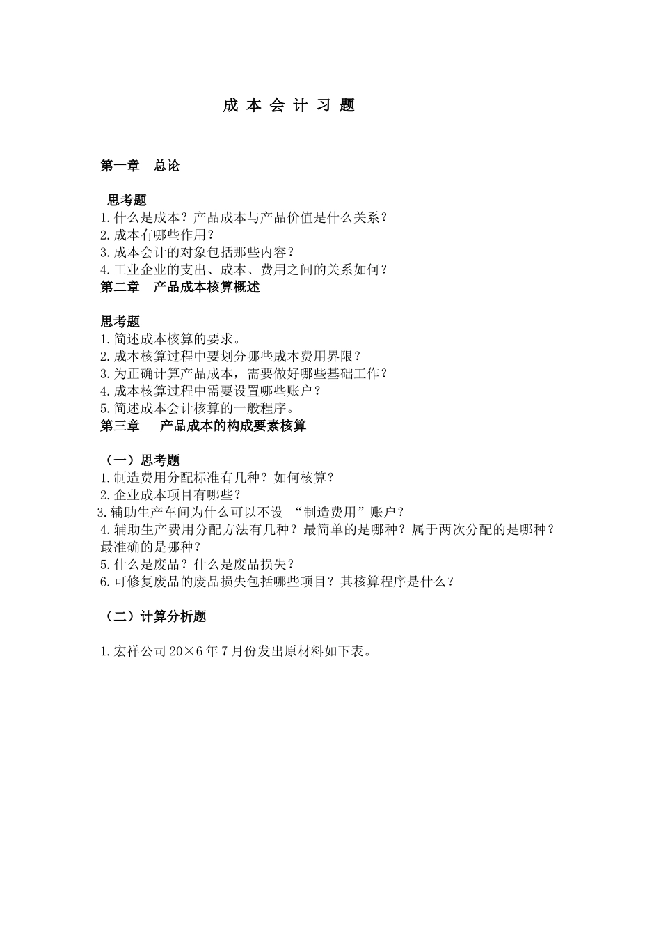 成本会计习题_第1页