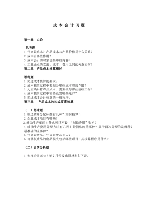 成本会计习题