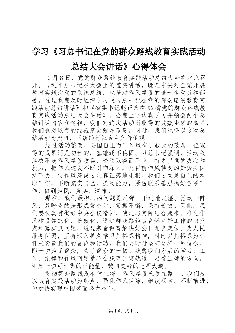 学习《习总书记在党的群众路线教育实践活动总结大会讲话》心得体会_第1页