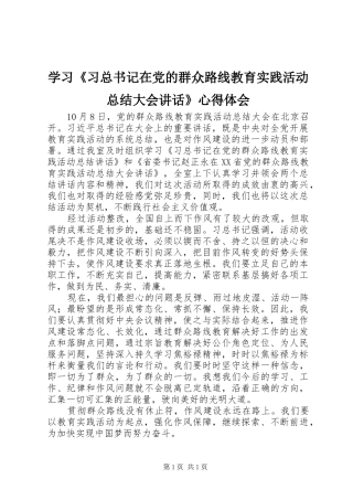 学习《习总书记在党的群众路线教育实践活动总结大会讲话》心得体会