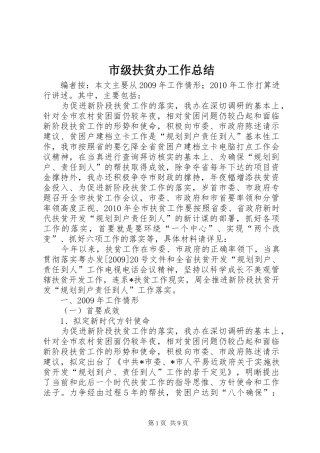 市级扶贫办工作总结