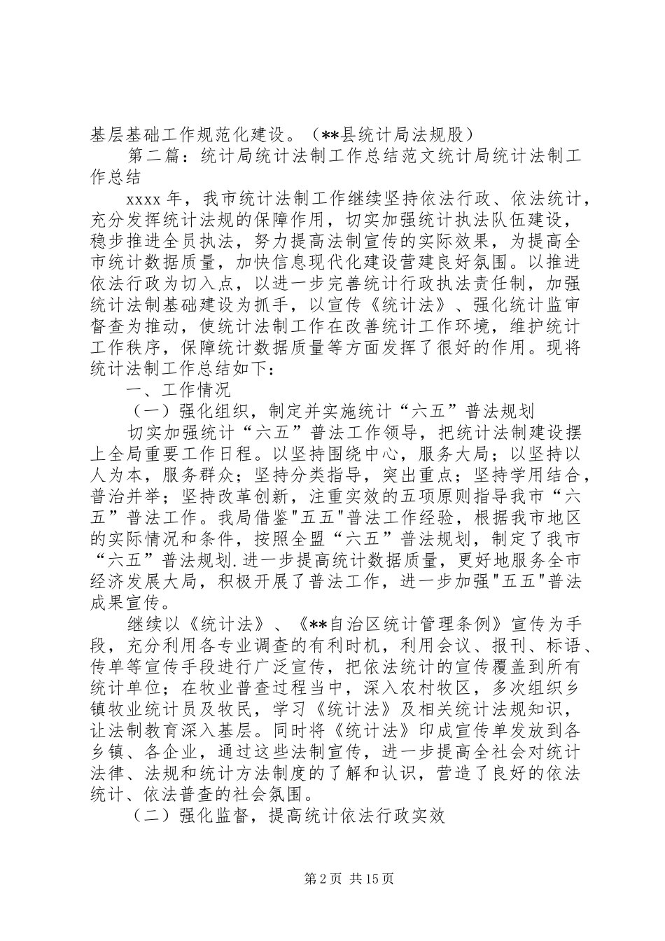 县统计局法制半年工作总结_第2页